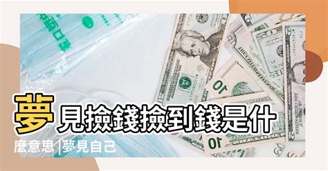 夢見撿錢幣|周公解夢：夢見撿錢是什麼意思